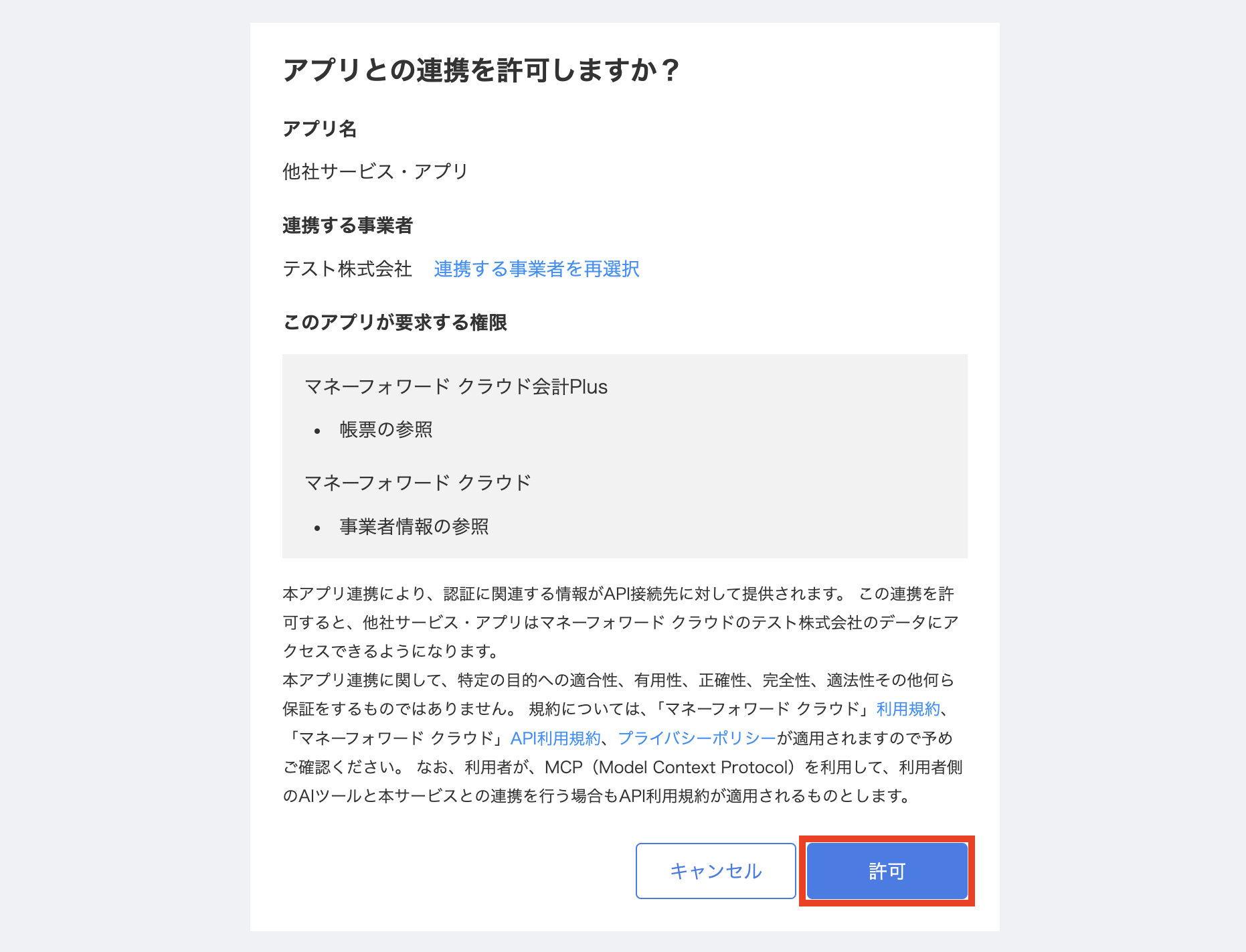 アプリとの連携を許可しますか？の同意画面