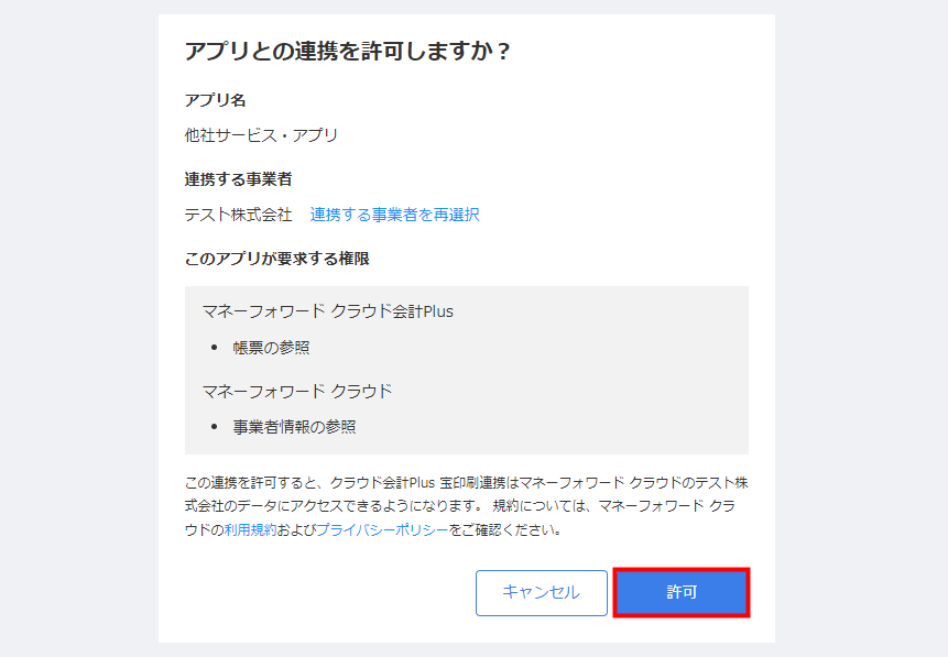 アプリとの連携を許可しますか？の同意画面