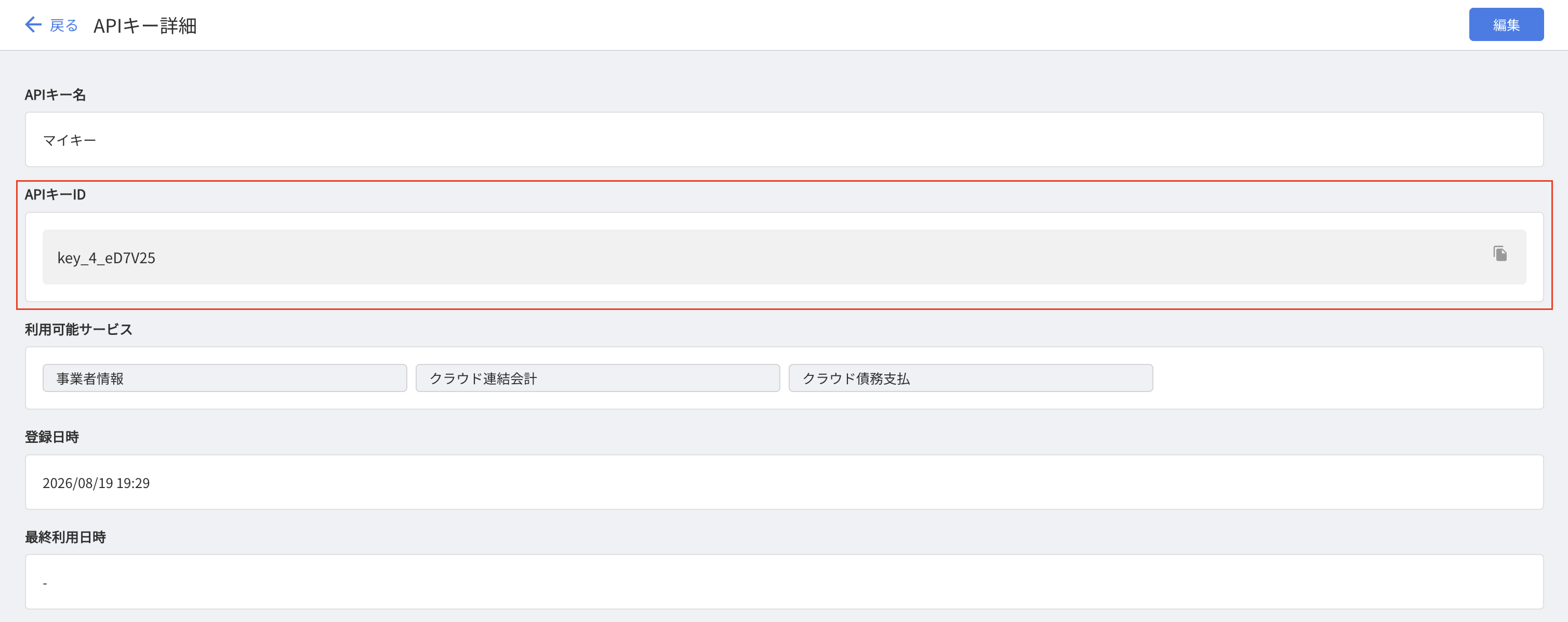 APIキーIDの表示2