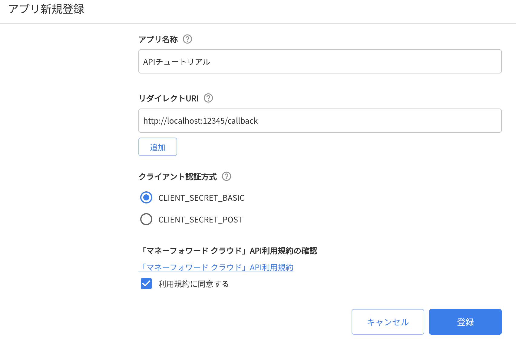 アプリ新規登録画面
