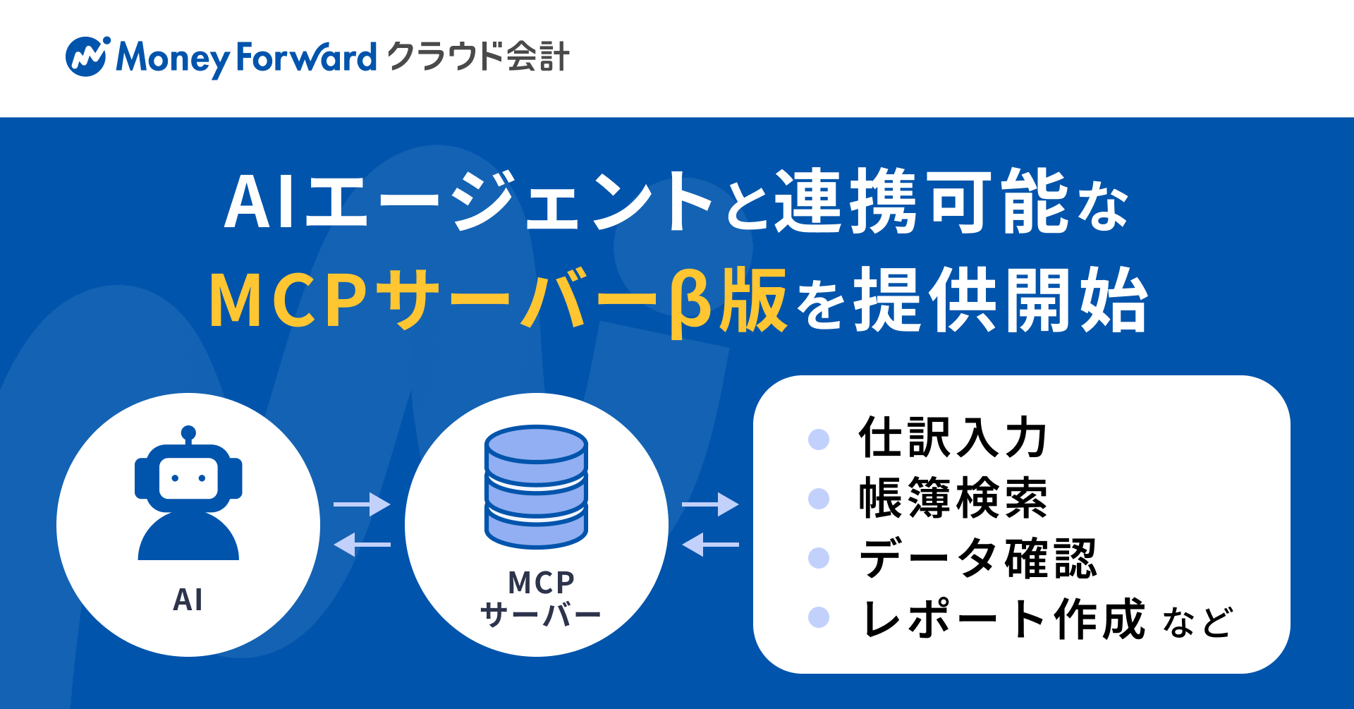 『マネーフォワード クラウド会計』、AIエージェントと連携可能な「MCPサーバー」β版を提供開始
