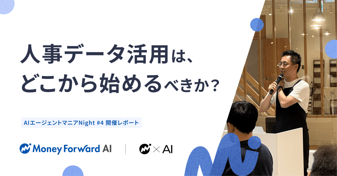 人事データ活用は、どこから始めるべきか? - HR×AIマニアNight #1 開催レポート